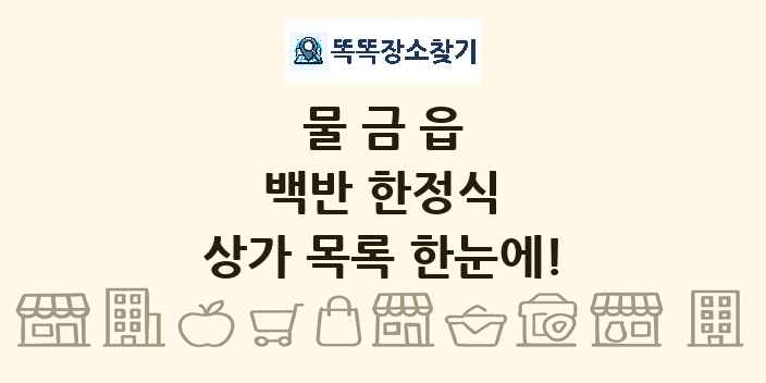 물금읍 백반 한정식 상가 목록 및 정보