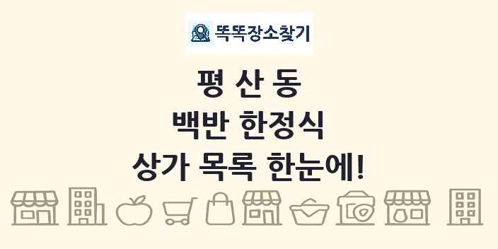 평산동 백반 한정식 상가 목록 및 정보