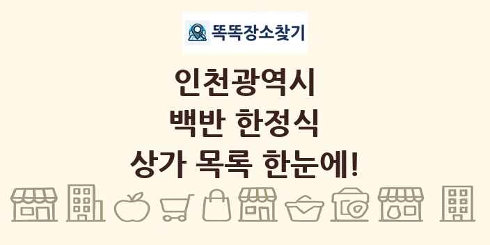 인천광역시 백반 한정식 상가 목록 및 정보