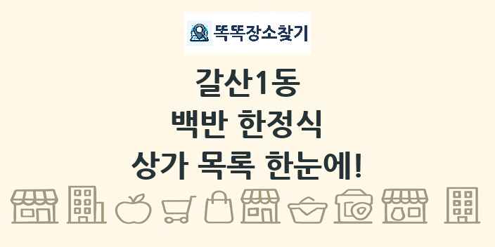 갈산1동 백반 한정식 상가 목록 및 정보