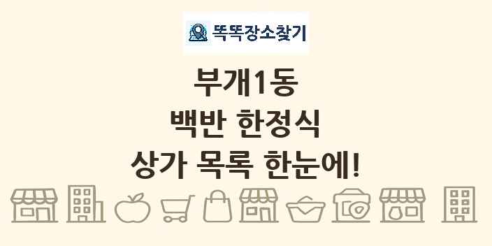 부개1동 백반 한정식 상가 목록 및 정보