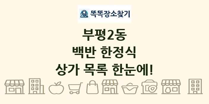 부평2동 백반 한정식 상가 목록 및 정보
