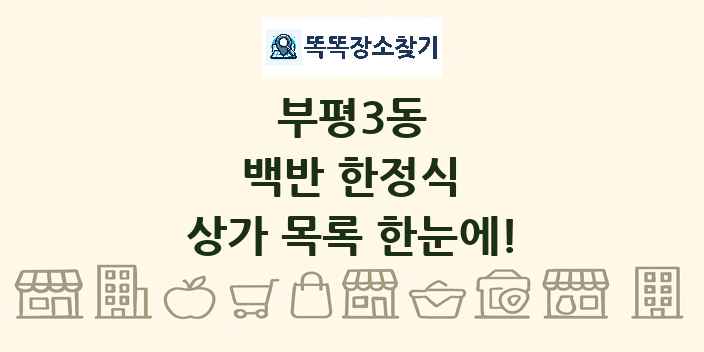 부평3동 백반 한정식 상가 목록 및 정보