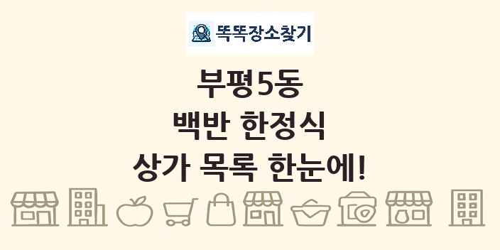 부평5동 백반 한정식 상가 목록 및 정보