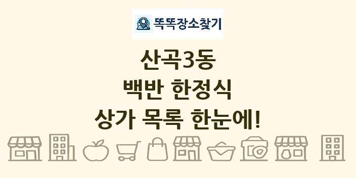 산곡3동 백반 한정식 상가 목록 및 정보