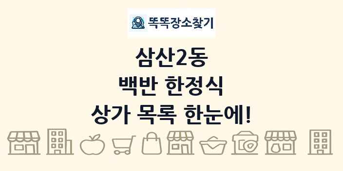 삼산2동 백반 한정식 상가 목록 및 정보
