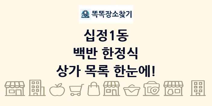 십정1동 백반 한정식 상가 목록 및 정보