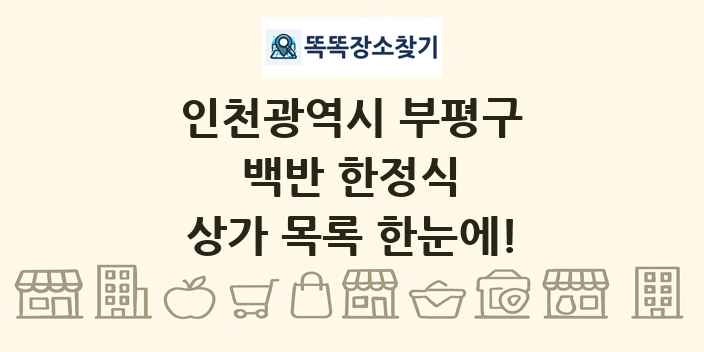인천광역시 부평구 백반 한정식 상가 목록 및 정보