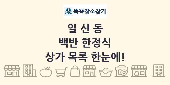 일신동 백반 한정식 상가 목록 및 정보