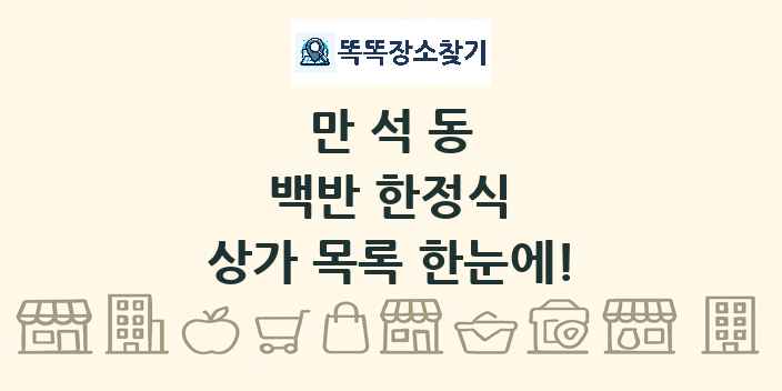 만석동 백반 한정식 상가 목록 및 정보
