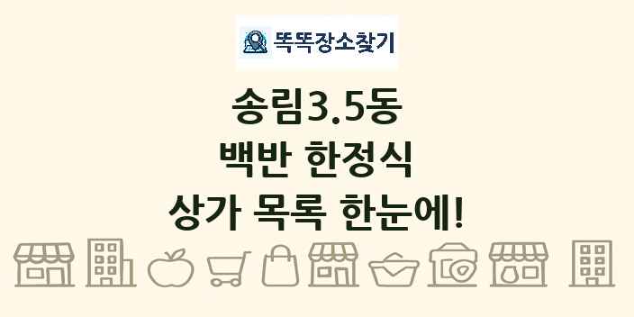 송림3.5동 백반 한정식 상가 목록 및 정보