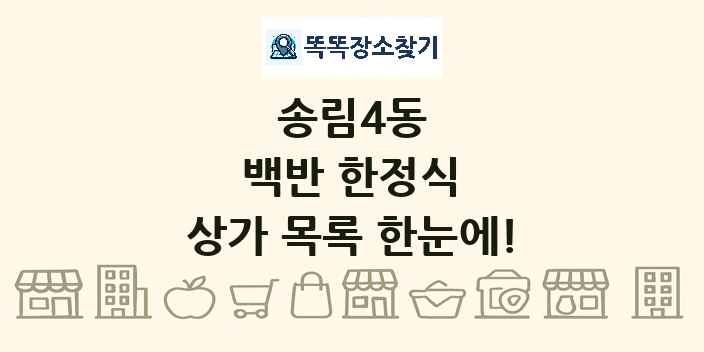 송림4동 백반 한정식 상가 목록 및 정보
