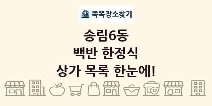 송림6동 백반 한정식 상가 목록 및 정보