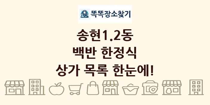 송현1.2동 백반 한정식 상가 목록 및 정보