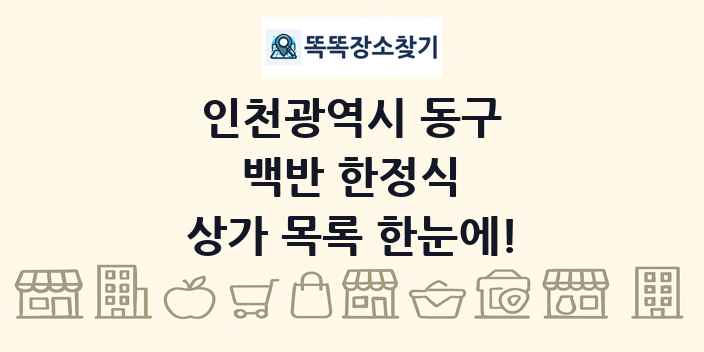 인천광역시 동구 백반 한정식 상가 목록 및 정보