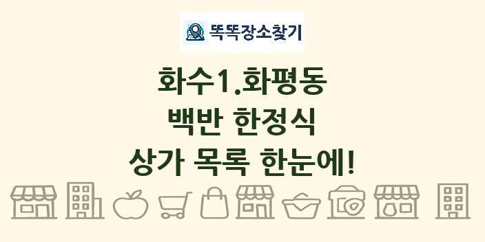 화수1.화평동 백반 한정식 상가 목록 및 정보