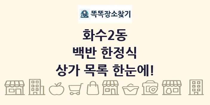 화수2동 백반 한정식 상가 목록 및 정보