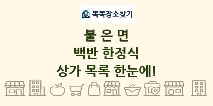 불은면 백반 한정식 상가 목록 및 정보