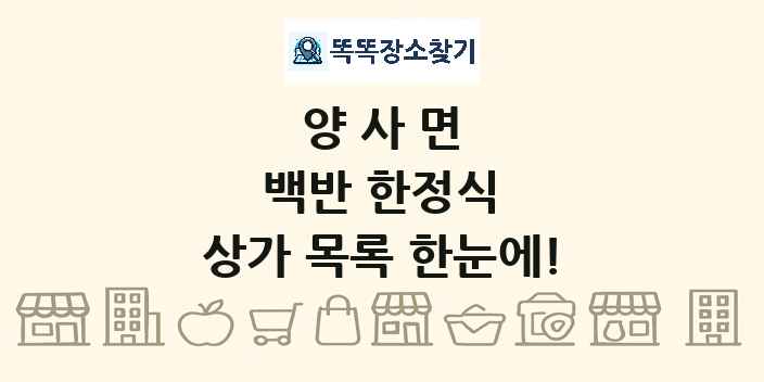 양사면 백반 한정식 상가 목록 및 정보