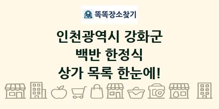 인천광역시 강화군 백반 한정식 상가 목록 및 정보