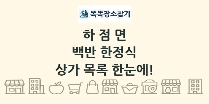 하점면 백반 한정식 상가 목록 및 정보