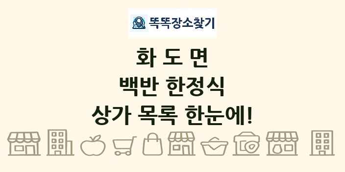 화도면 백반 한정식 상가 목록 및 정보