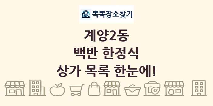 계양2동 백반 한정식 상가 목록 및 정보