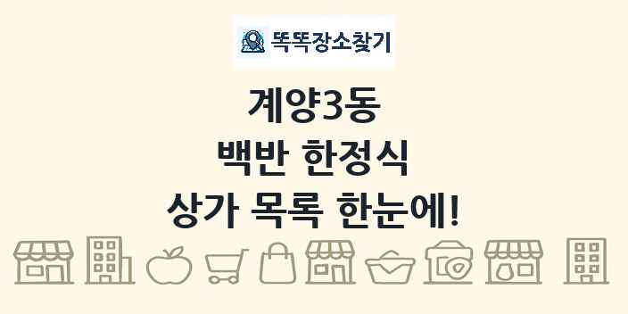 계양3동 백반 한정식 상가 목록 및 정보
