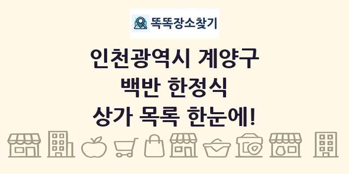 인천광역시 계양구 백반 한정식 상가 목록 및 정보