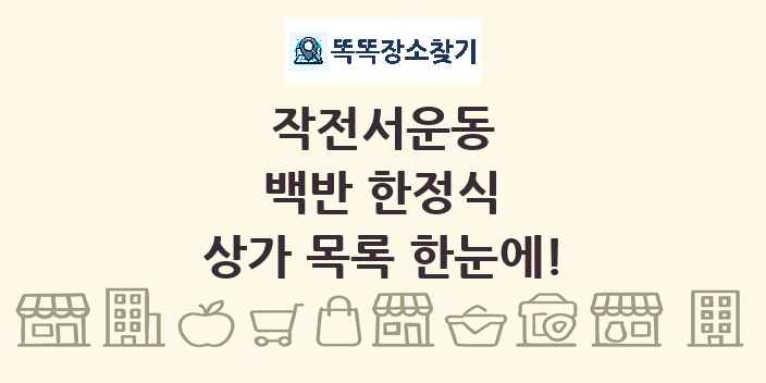 작전서운동 백반 한정식 상가 목록 및 정보