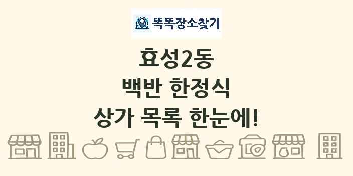 효성2동 백반 한정식 상가 목록 및 정보