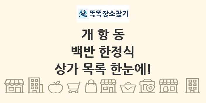 개항동 백반 한정식 상가 목록 및 정보