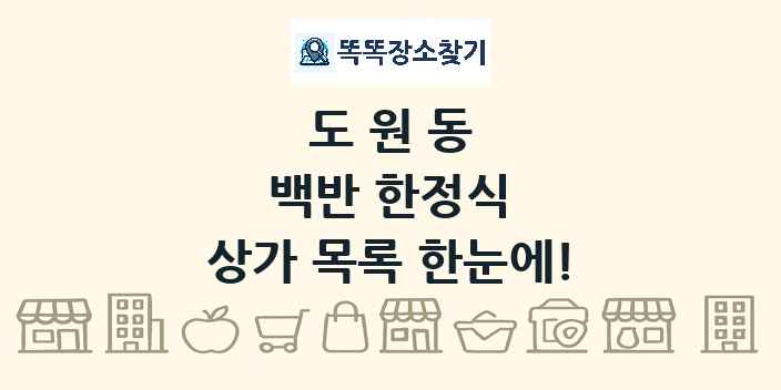 도원동 백반 한정식 상가 목록 및 정보