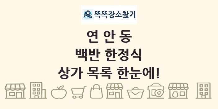 연안동 백반 한정식 상가 목록 및 정보