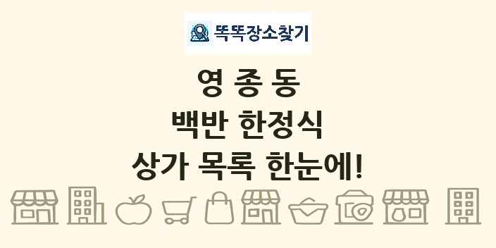 영종동 백반 한정식 상가 목록 및 정보