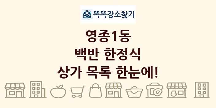 영종1동 백반 한정식 상가 목록 및 정보