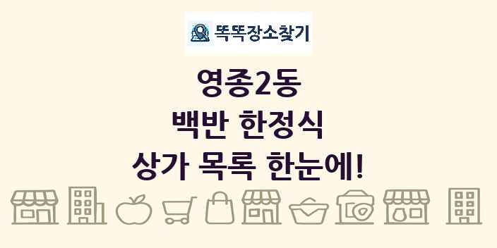영종2동 백반 한정식 상가 목록 및 정보