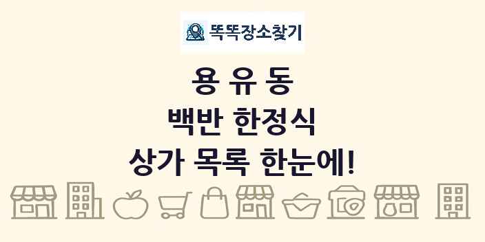 용유동 백반 한정식 상가 목록 및 정보