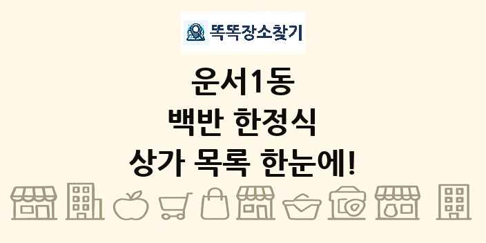 운서1동 백반 한정식 상가 목록 및 정보