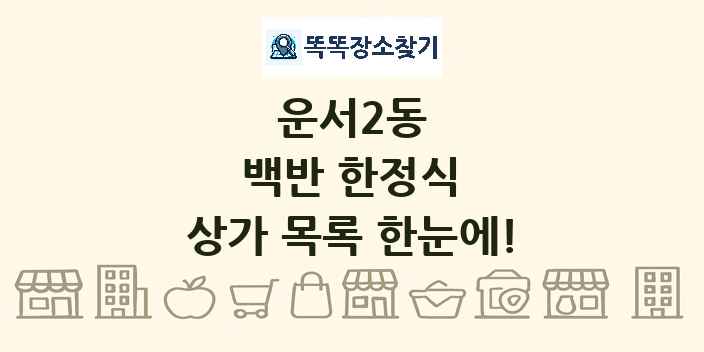 운서2동 백반 한정식 상가 목록 및 정보