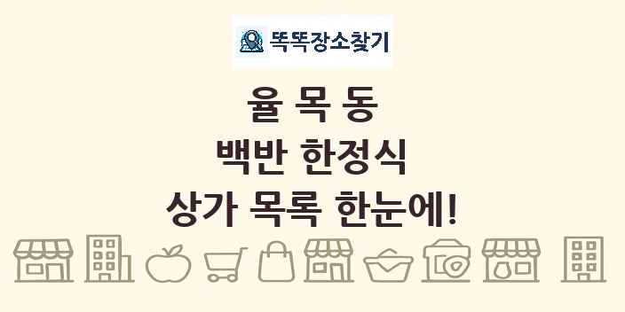 율목동 백반 한정식 상가 목록 및 정보