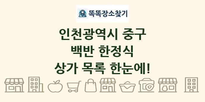 인천광역시 중구 백반 한정식 상가 목록 및 정보