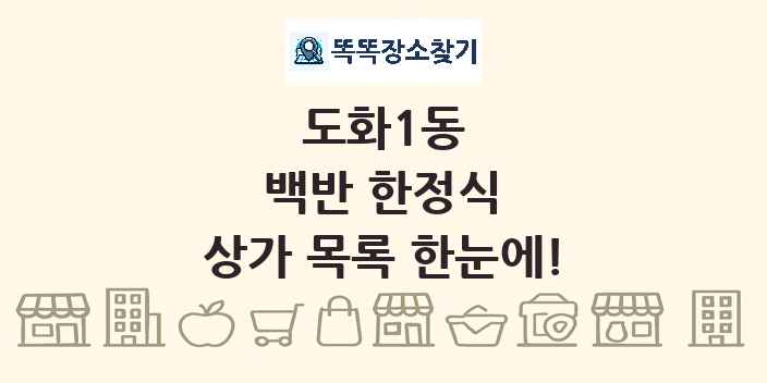 도화1동 백반 한정식 상가 목록 및 정보