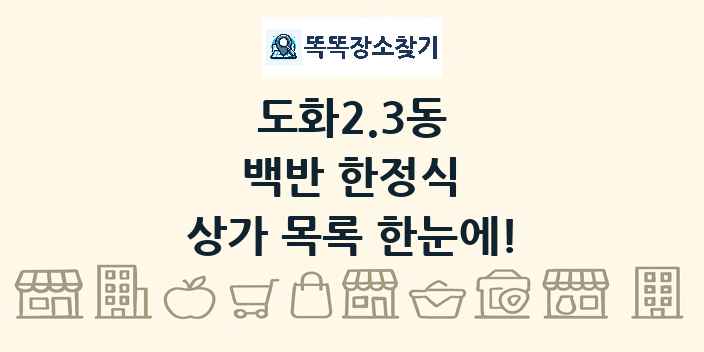 도화2.3동 백반 한정식 상가 목록 및 정보