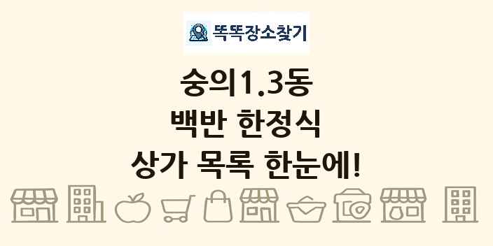 숭의1.3동 백반 한정식 상가 목록 및 정보
