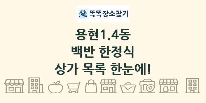 용현1.4동 백반 한정식 상가 목록 및 정보