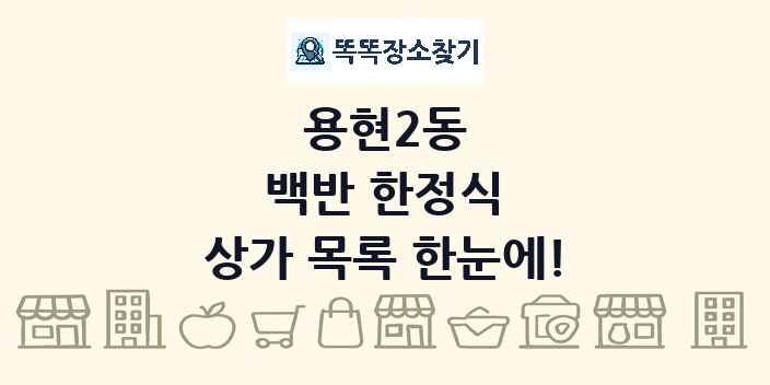 용현2동 백반 한정식 상가 목록 및 정보