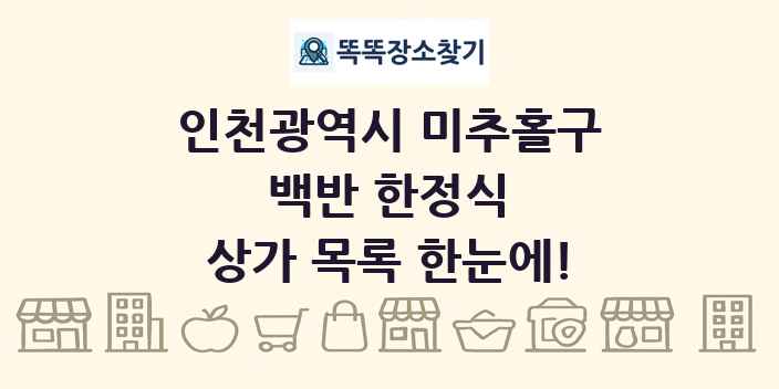 인천광역시 미추홀구 백반 한정식 상가 목록 및 정보