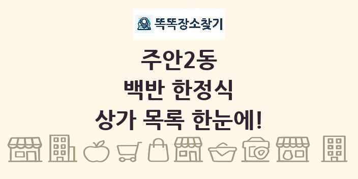 주안2동 백반 한정식 상가 목록 및 정보