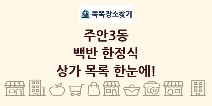 주안3동 백반 한정식 상가 목록 및 정보